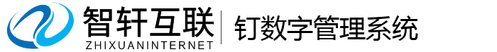 钉数字管理系统